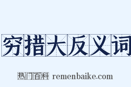 穷措大反义词是什么意思的图片